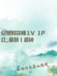 只想和你睡1V 1PO